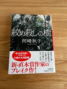  絞め殺しの樹 （小学館文庫　か５８－１） 河崎秋子／著
