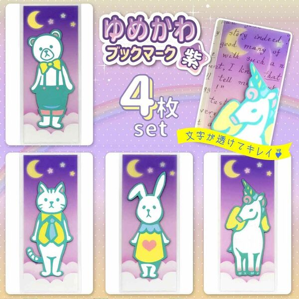 ★お得な4枚セット★透けるしおり＜両面イラスト＞単品可！【ゆめかわ4枚セット/紫】