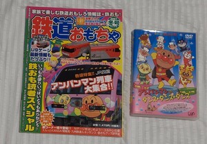 鉄道おもちゃ2007年冬号付きアンパンマンのダンス・ダンス・ダンスDVD