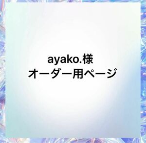 ayako.様オーダー用ページ