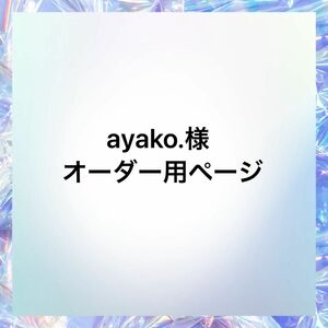 ayako.様オーダー用ページ