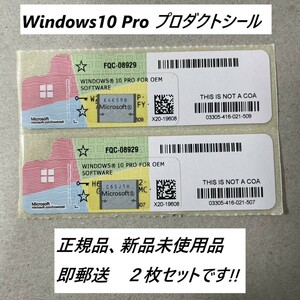 【当日発送.2枚組】 Windows10 Pro プロダクトキー正規版、未使用品 COAシール 認証保証・複数在庫・匿名発送ゆうパケットポストmini 