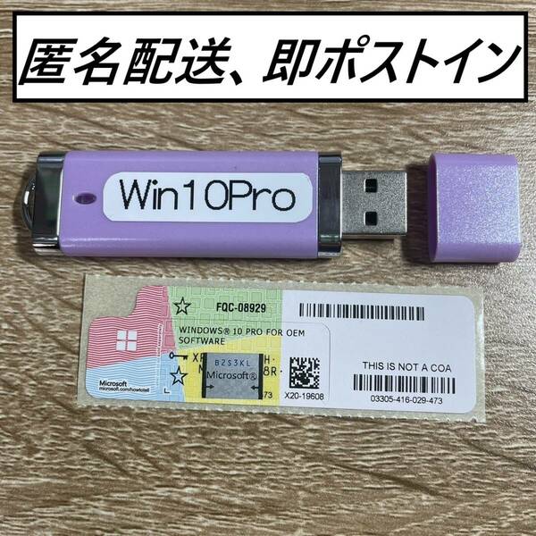 【国内発送、即ポストイン】Windows10Proプロダクトシール(32bit 64bit 対応)正規品・未使用品+USBセット