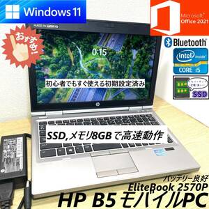 ★VPu1802A SSD,初期設定済み初心者でも使えるHp B5モバイル美品 EliteBook2570p 