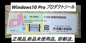 【当日郵送】 Windows10 Pro プロダクトキー正規版、未使用品 COAシール 認証保証・複数在庫