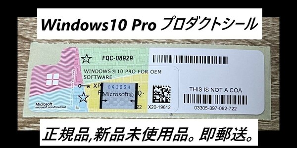 【匿名発送9】 Windows 10 Pro プロダクトキー コアシール プロダクトシール正規版、未使用品 COAシール 認証保証・複数在庫・匿名発送！！