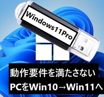 【匿名配送】動作要件を満たさないPC Windows10Pro→Windows11Proにアップグレード 簡単インストールメディアUSB！_画像1