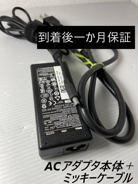 【国内発送】DELL純正 19.5V 3.34A 65W ACアダプター 送料込み価格で安心 。4