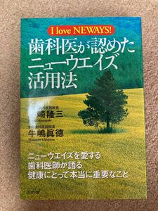 歯科医が認めたニューウエイズ活用法　Ｉ　ｌｏｖｅ　Ｎｅｗａｙｓ！ （Ｉ　ｌｏｖｅ　ＮＥＷＡＹＳ！） 島崎隆三／著　牛嶋真徳／著