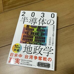 2030半導体の地政学 : 戦略物資を支配するのは誰か