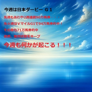 ＪＲＡ中央競馬予想 日本ダービーＧ１　先週あわや2週連続・・・　5/12(日)91万馬券＆41万馬券連続的中！！！　無双状態！！！！！