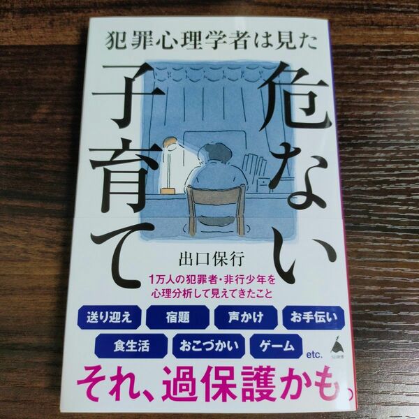 【新品未読・匿名配送・送料無料】 危ない子育て 犯罪心理学者 出口保行