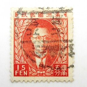 1円〜 日本切手 満州国 第二次普通切手 15分 印・ヒンジ跡有 y172-2718116【Y商品】