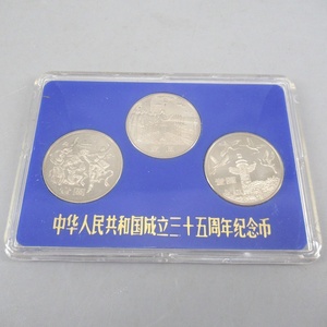 1円〜 中華人民共和国 成立三十五周年記念幣 古銭 6-2724453【O商品】