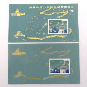 1 jpy ~ unused China stamp T38m ten thousand .. length castle /J41m no. 31 times lichio-ne international stamp exhibition (..) small size seat total 2 point y299-2735786[Y commodity ]