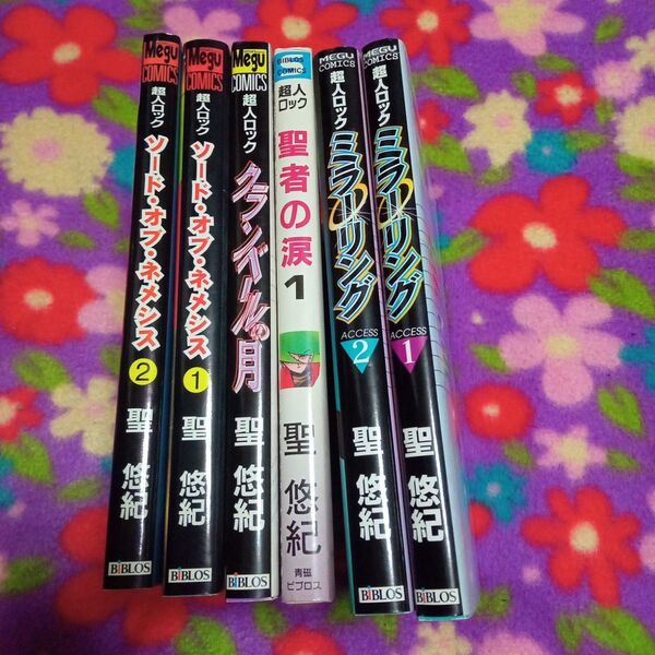 ★最終価格 値下げ 漫画 聖悠紀 漫画まとめ売り 超人ロック ミラーリング ソード・オブ・ネメシス 聖者の涙 グランベールの月
