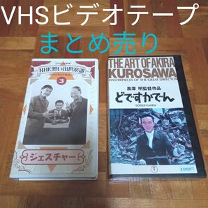 ★最終価格　値下げ　VHSビデオテープ　NHK思い出倶楽部　ジェスチャー　どですかでん　黒澤明　VHSビデオテープまとめ売り　