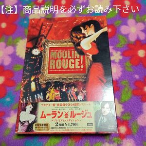 ★最終価格　ムーランルージュ プレミアムエディション　ニコールキッドマン　ユアンマクレガー　DVD 映画　洋画