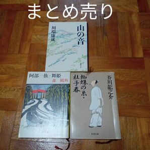 ★最終価格　値下げ　文庫　文庫本　文庫本まとめ売り　芥川龍之介　蜘蛛の糸　杜子春　新潮文庫　森外　安倍一族　舞姫　川端康成　山の音