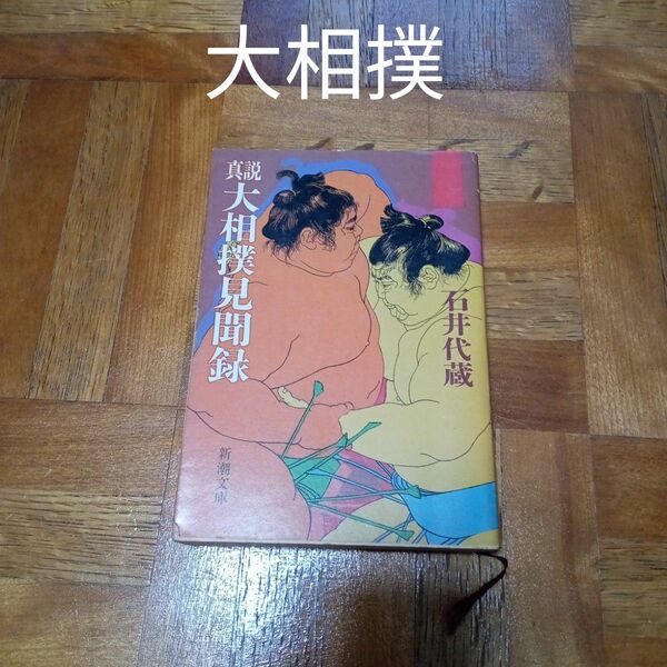 ★最終価格　値下げ　本　大相撲　文庫　真説　大相撲見聞録　石井代蔵　新潮文庫　文庫本　相撲　古本