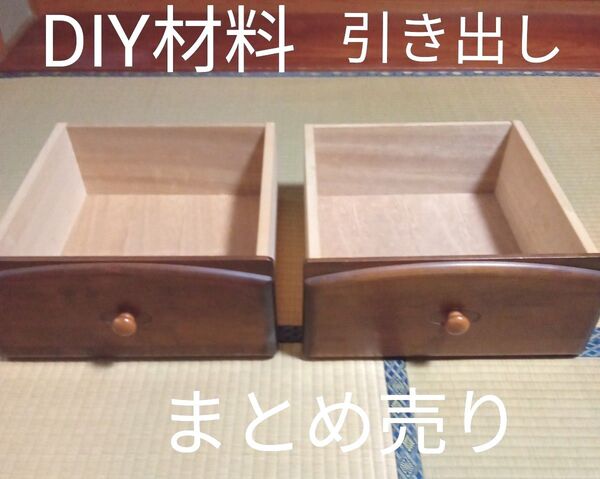 ★最終価格 値下げ タンス引き出し 引き出し 木製 木材 木製引き出し 収納 収納家具 収納引き出し 木製引出し DIY材料