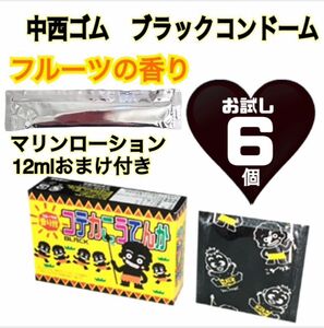 お試し　中西ゴム　ブラックコンドーム フルーツ香り付き　6個　ローションステック12mlおまけ付き　送料無料　匿名発送