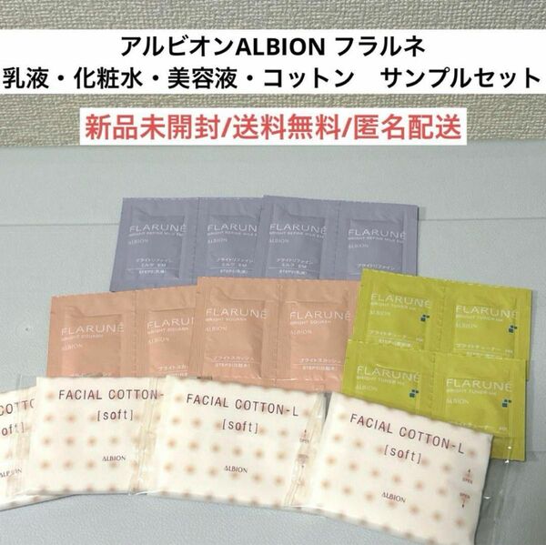 アルビオンALBIONフラルネ乳液・化粧水・美容液・コットン試供品サンプルセット　スキンケア　医薬部外品　美白　旅行トラベル