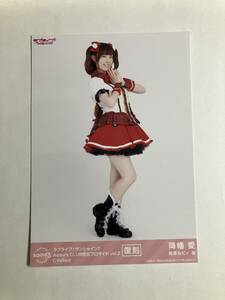 Aqours CLUB限定ブロマイド Vol.2 復刻 降幡愛