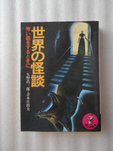 ワニの豆本　世界の怪談　矢野浩三郎　青木日出夫