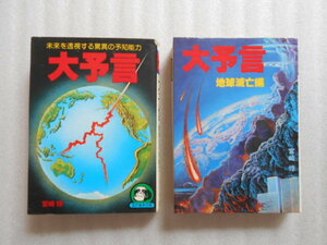 豆たぬきの本　大予言　（２冊セット）　宮崎惇　広済堂