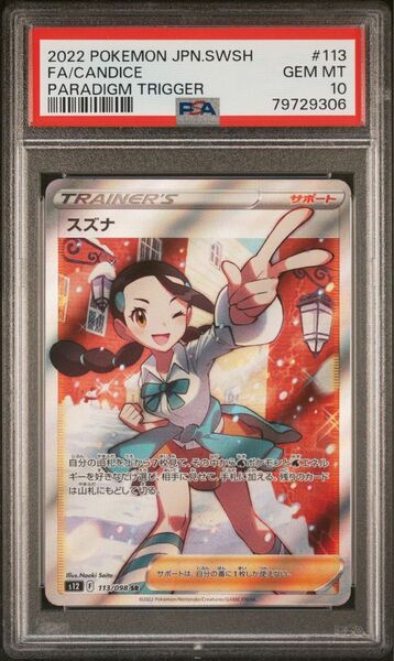 ポケモンカード スズナ SR PSA10