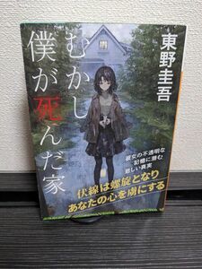 むかし僕が死んだ家 （講談社文庫） 東野圭吾／〔著〕