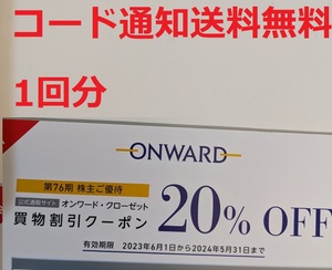 コード通知 オンワード・クローゼット株主優待 20％割引券　クーポンコード1個