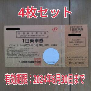 [4 pieces set ]JR Kyushu railroad stockholder complimentary ticket 1 day passenger ticket 