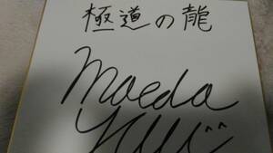 ★送料無料★ 前田雄 さんの サイン色紙