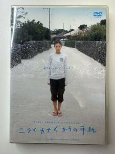 ニライカナイからの手紙／熊澤尚人 （監督、脚本） 蒼井優　平良進　南果歩　DVD 