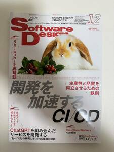 ソフトウエアデザイン ２０２３年１２月号 （技術評論社）