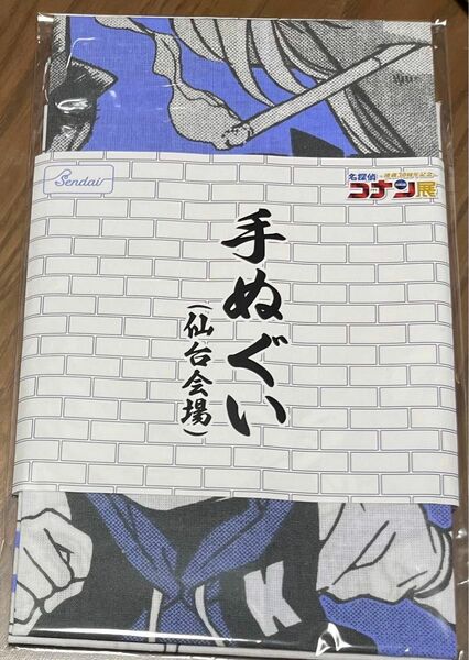 名探偵コナン　コナン展　手ぬぐい　仙台限定　灰原哀　ジン　ウォッカ