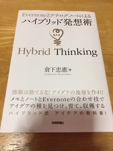 初版☆Evernoteとアナログノートによるハイブリッド発想術 倉下忠憲 技術評論社 エバーノート