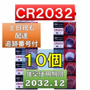 CR2032 リチウムボタン電池 10個 使用推奨期限 2032年12月