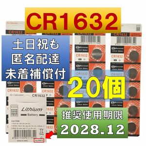 CR1632 リチウムボタン電池20個 使用推奨期限 2028年12月