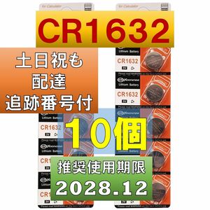 CR1632 リチウムボタン電池10個 使用推奨期限 2028年12月