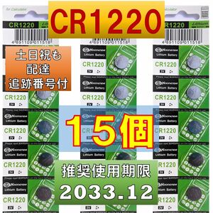 CR1220 15個 使用推奨期限 2033年12月リチウムボタン電池