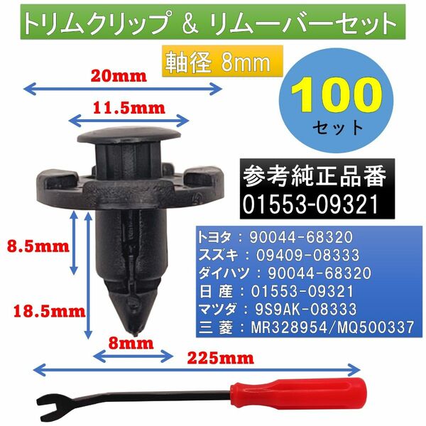 匿名配送 追跡番号付 トリムクリップ プッシュリベット 内張りクリップ 100個 リムーバー1本 セット