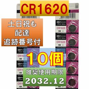 CR1620 10個 使用推奨期限 2032年12月 リチウムボタン電池