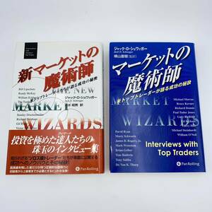 マーケットの魔術師、 新マーケットの魔術師―米トップトレーダーたちが語る成功の秘密 (ウィザード・ブックシリーズ) ２点セット売り