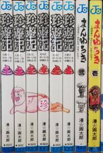 珍遊記全６巻＋まんゆうき全２巻　全巻セット　合計　８冊　漫画太郎　ジャンプコミックス　集英社