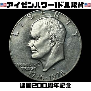 アメリカ　建国200周年 アイゼンハワー　1ドル銀貨　古銭　銀貨