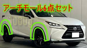 【レクサス純正新品】LEXUS 未使用品 ★大人気商品★ NX フェンダー アーチモール 6点セット ボディー色塗装品 AGZ10 AGZ15 AYZ10 AYZ15　