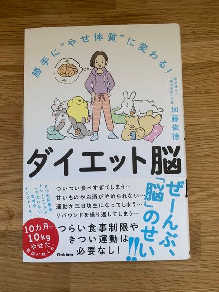 勝手に"やせ体質"に変わる! ダイエット脳